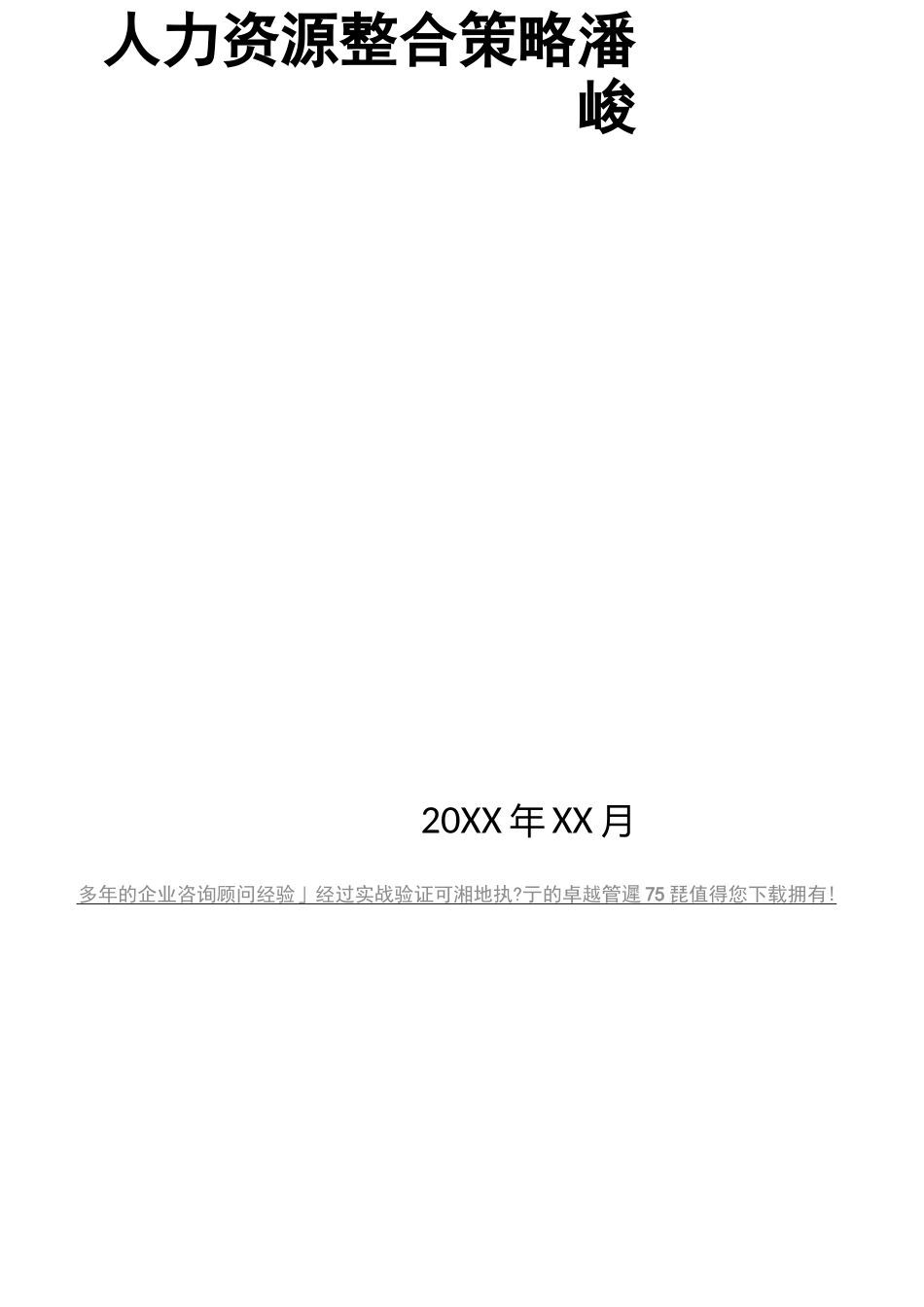 2020年(并购重组)企业并购后的人力资源整合策略潘峻_第2页
