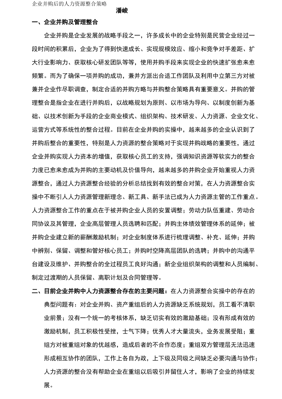 2020年(并购重组)企业并购后的人力资源整合策略潘峻_第3页