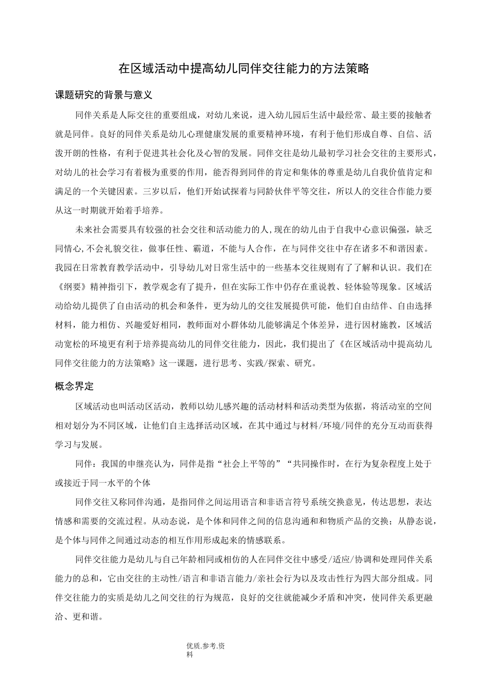 幼儿同伴交往开题报告_第1页