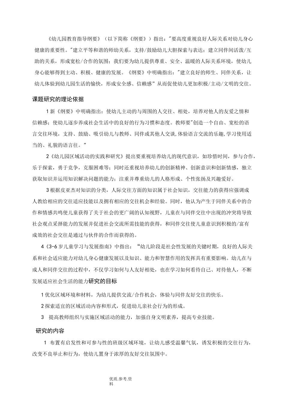 幼儿同伴交往开题报告_第2页