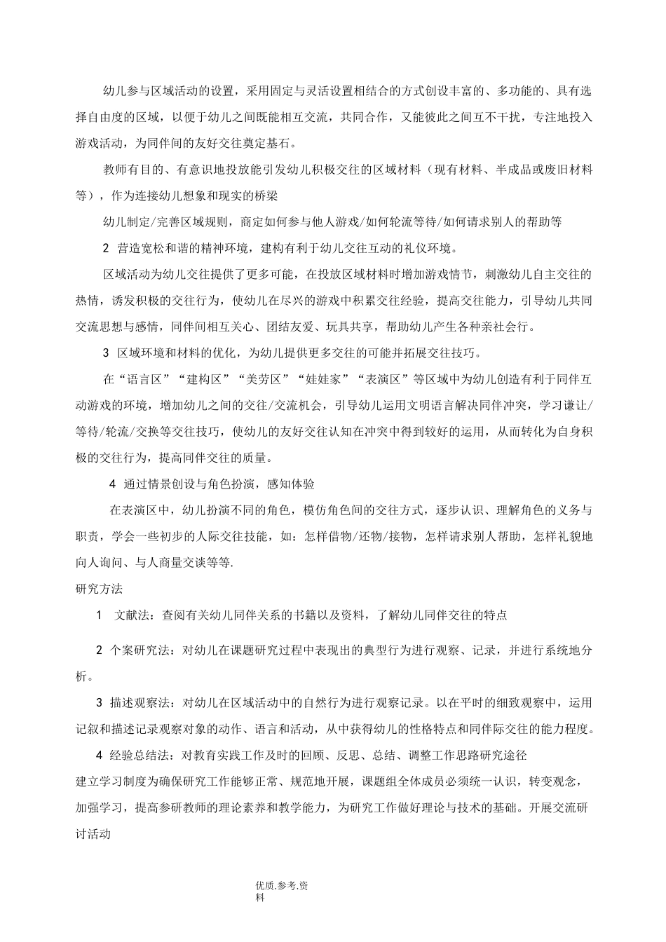 幼儿同伴交往开题报告_第3页