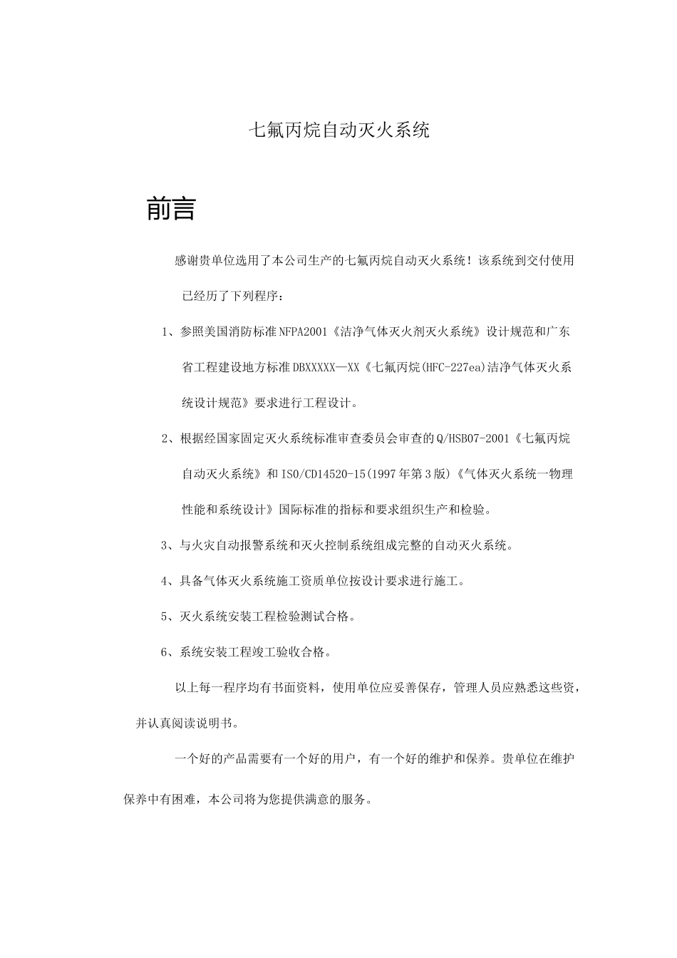 七氟丙烷自动灭火系统_第1页