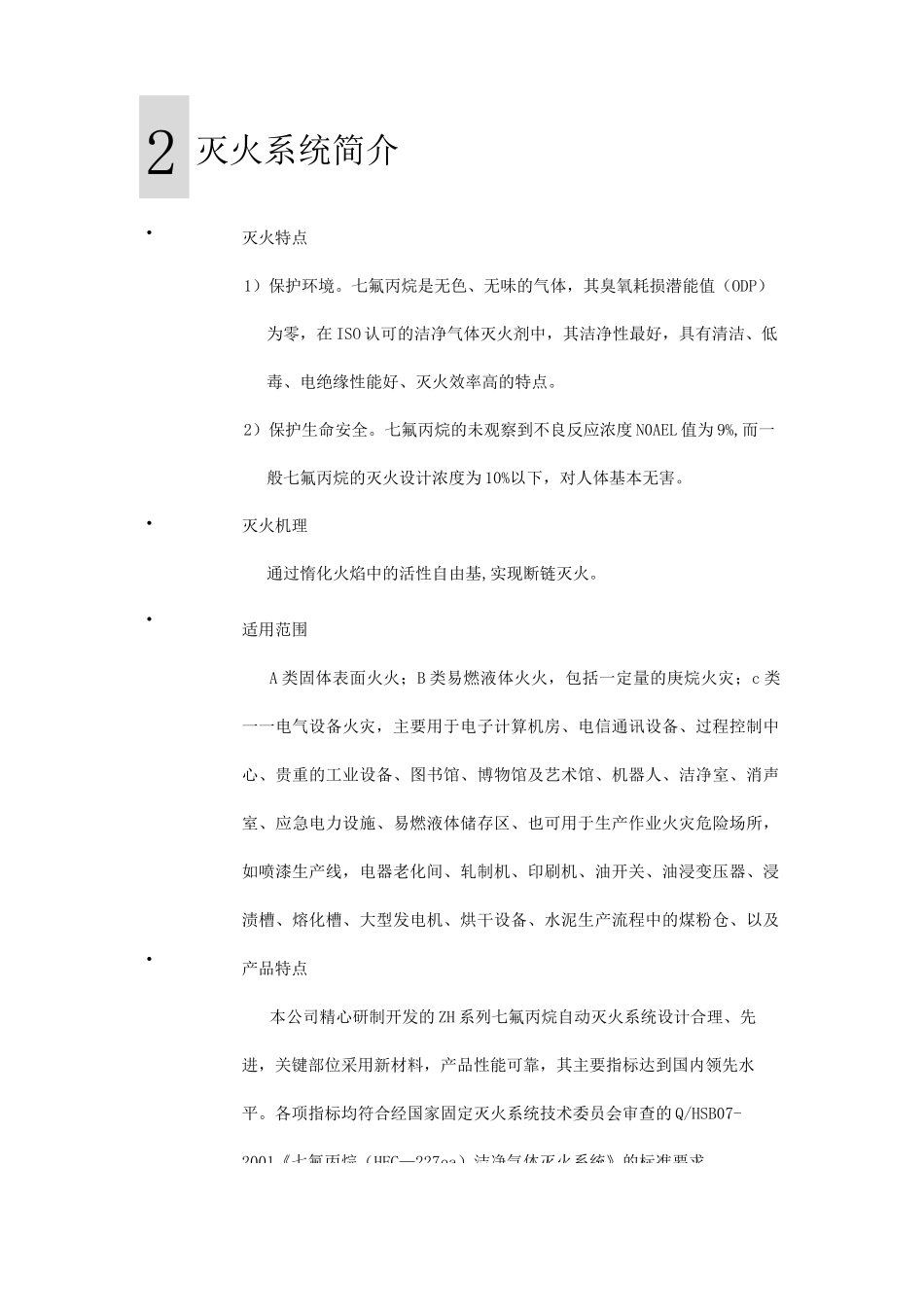 七氟丙烷自动灭火系统_第2页