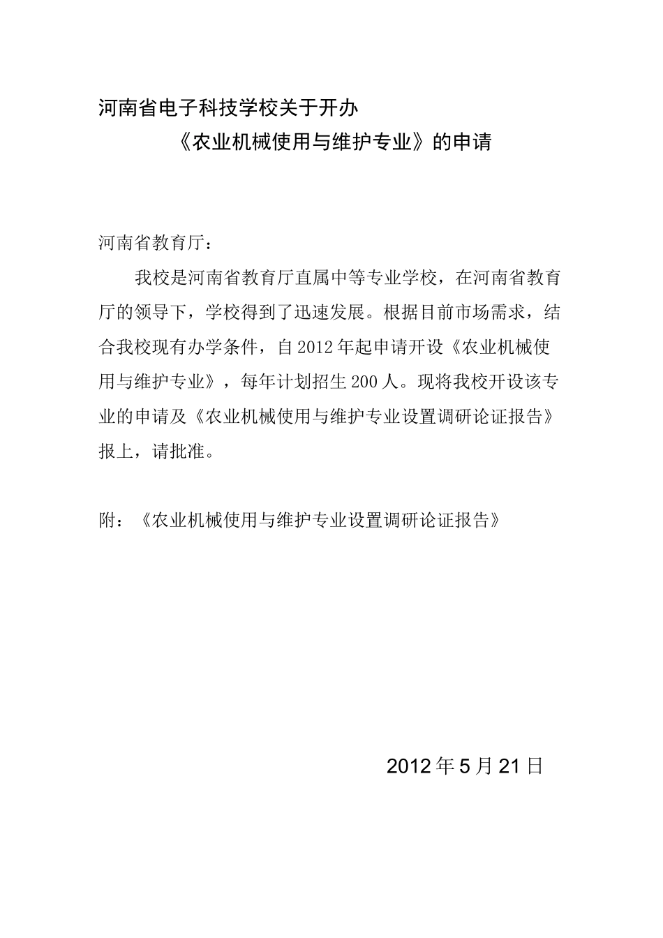 农业机械使用与维护专业设置调研论证报告_第1页
