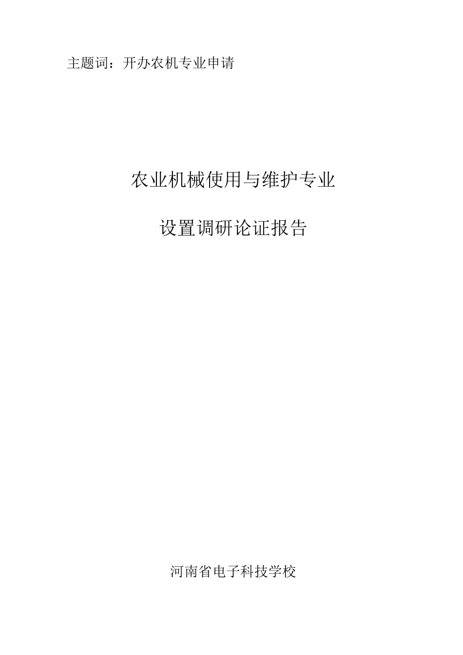 农业机械使用与维护专业设置调研论证报告_第2页