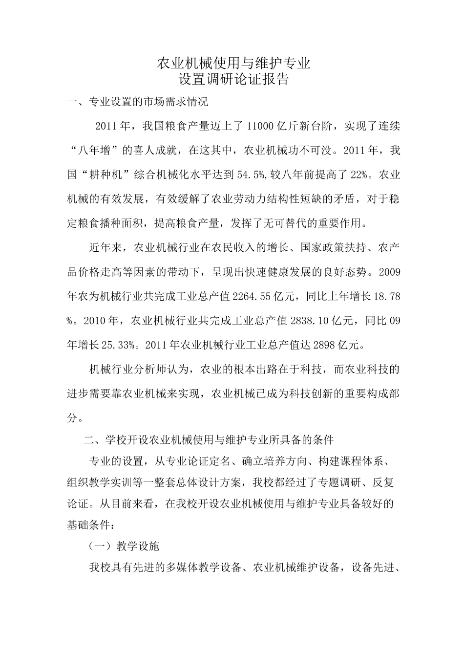 农业机械使用与维护专业设置调研论证报告_第3页