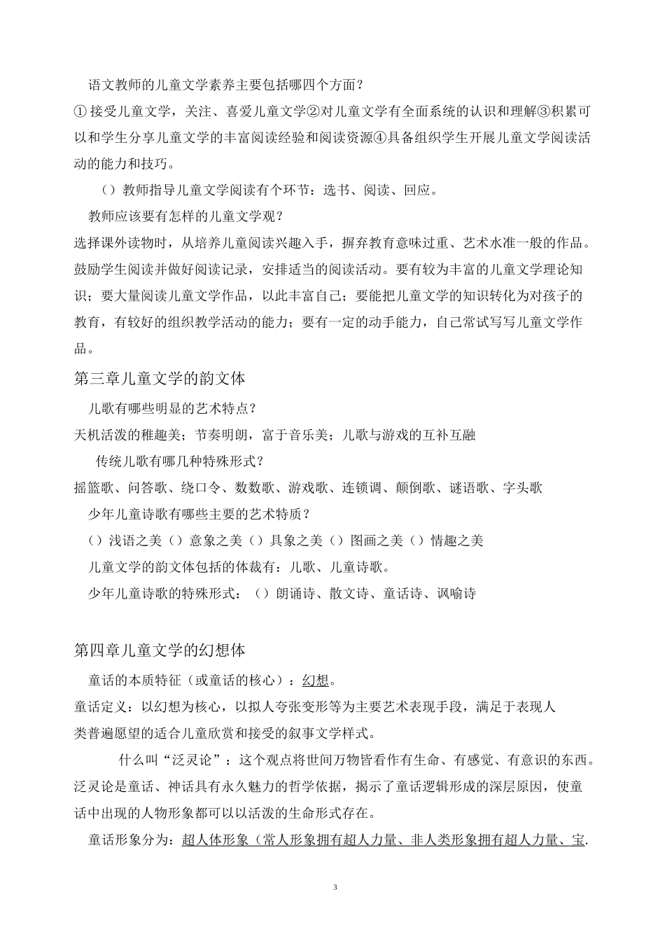 《儿童文学》(王泉根版)知识要点_第3页