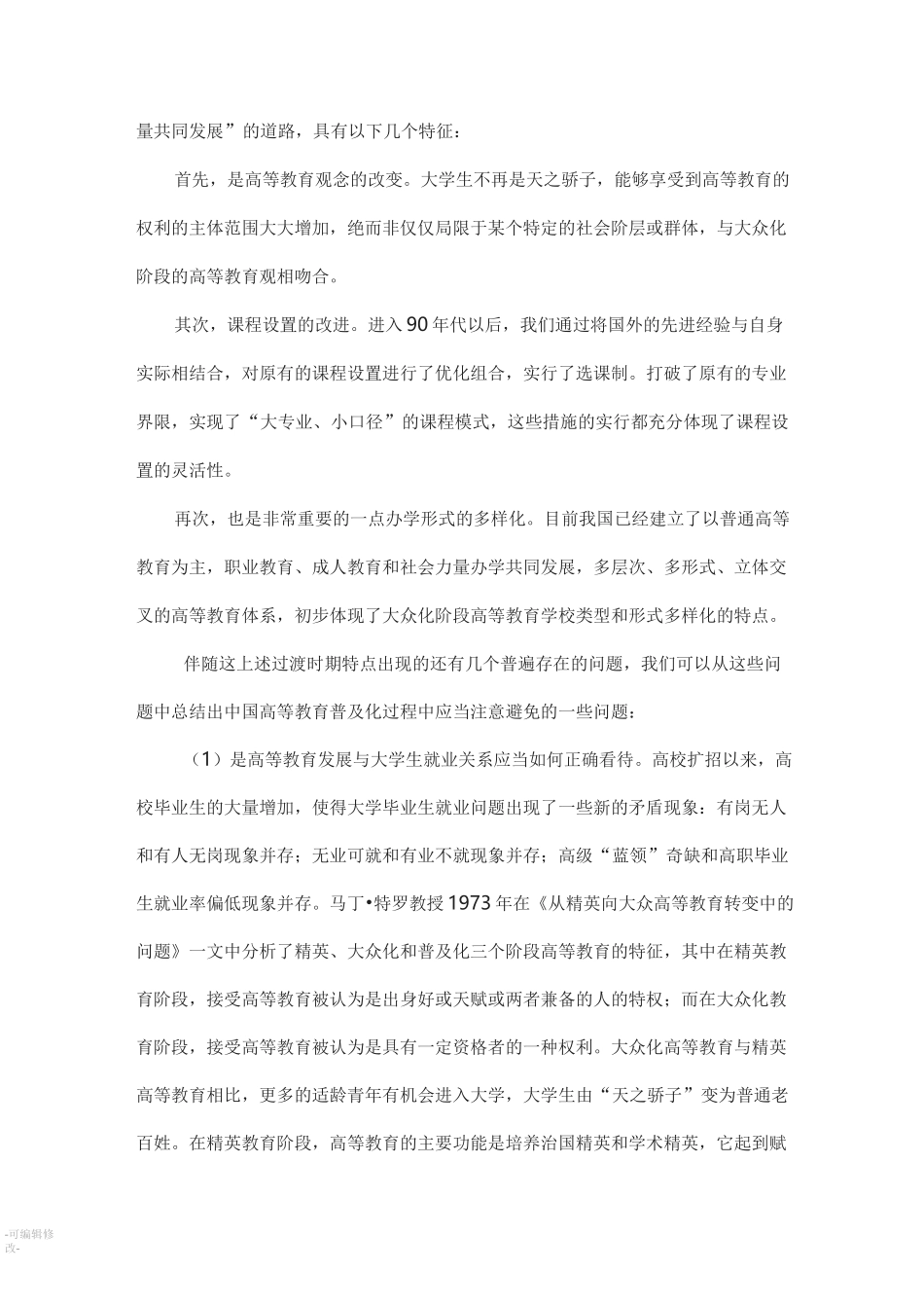 请您简单介绍马丁的高等教育发展三阶段学说_第3页