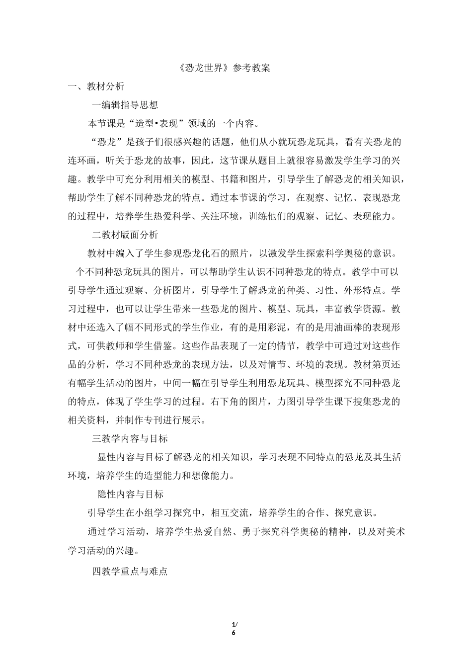 《恐龙世界》教案_第1页