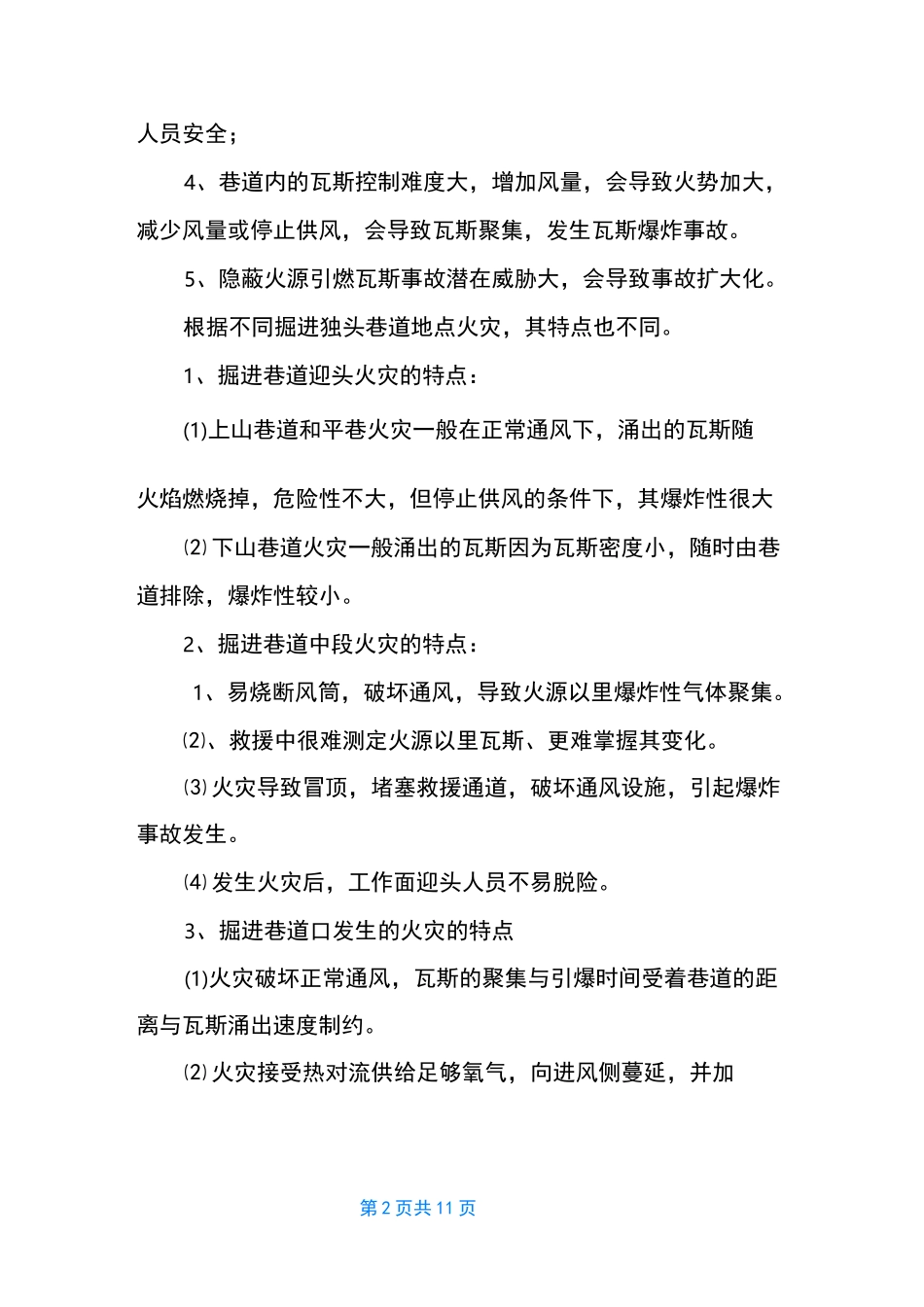 独头巷道发生火灾_第2页