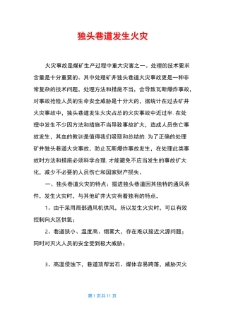 独头巷道发生火灾