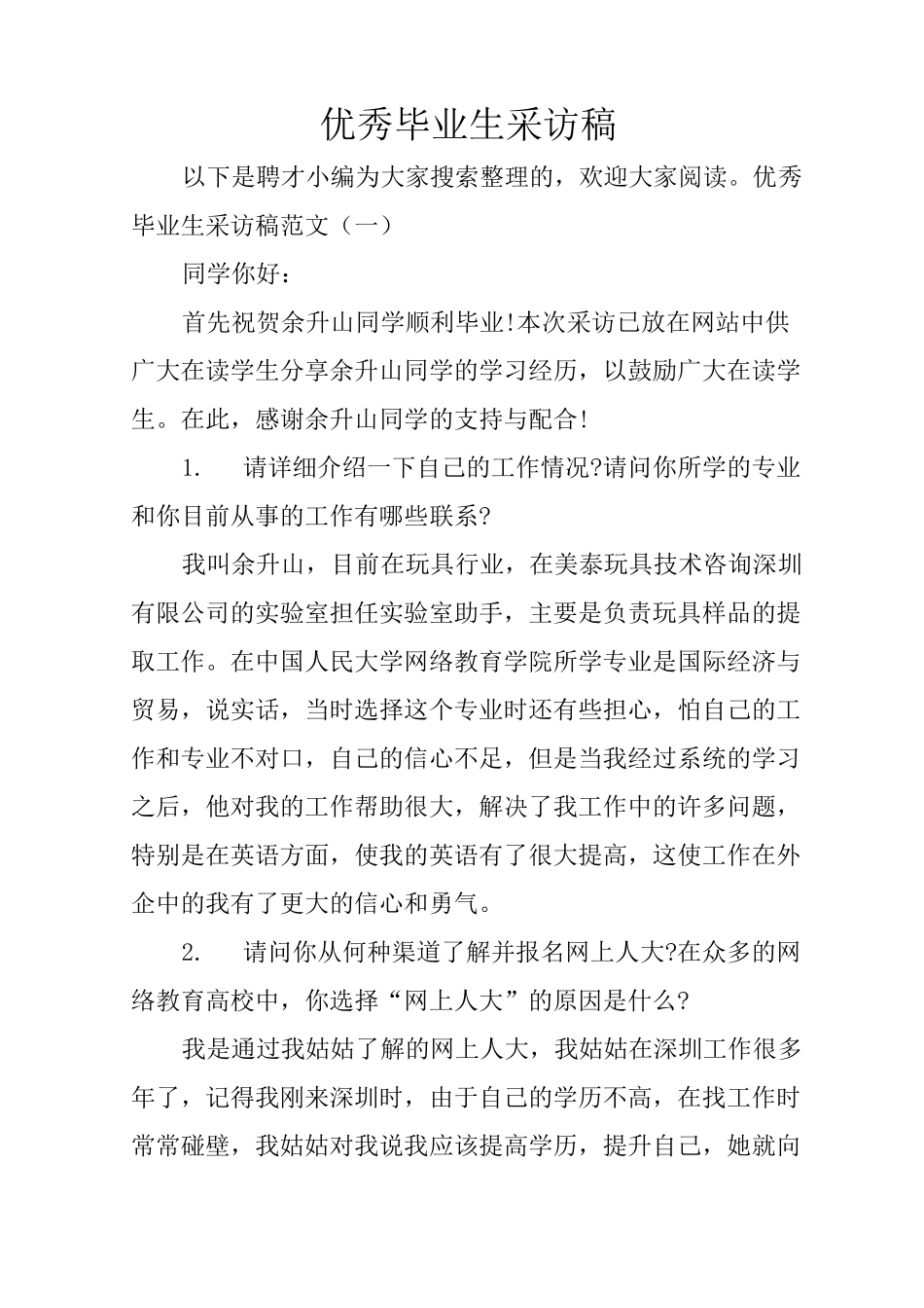 优秀毕业生采访稿_第1页