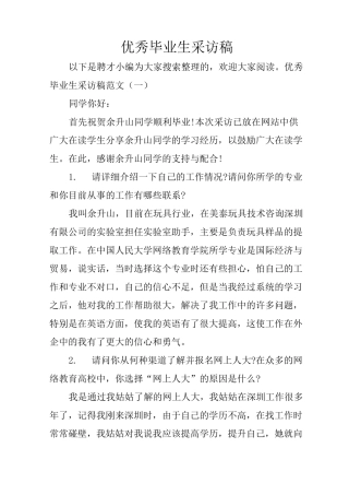 优秀毕业生采访稿