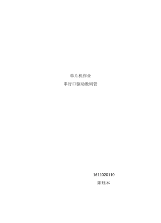 单片机串行口驱动数码管