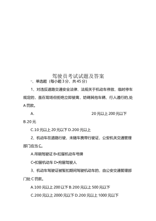 驾驶员考试试题及答案