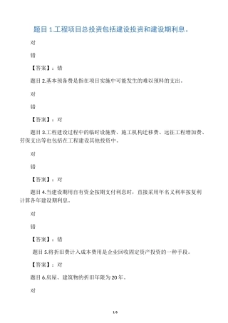 国开电大工程经济与管理形考任务3参