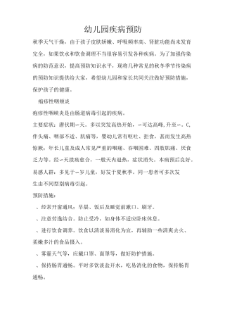 幼儿园疾病预防