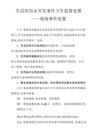 生活饮用水突发事件卫生监督处置-现场事件处置