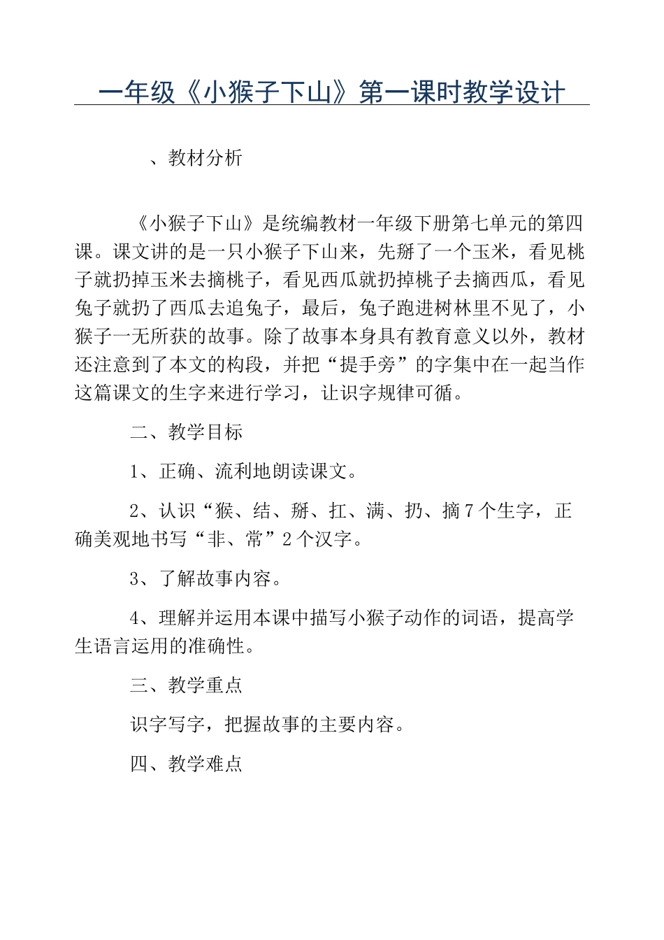 热门-一年级《小猴子下山》第一课时教学设计_第1页