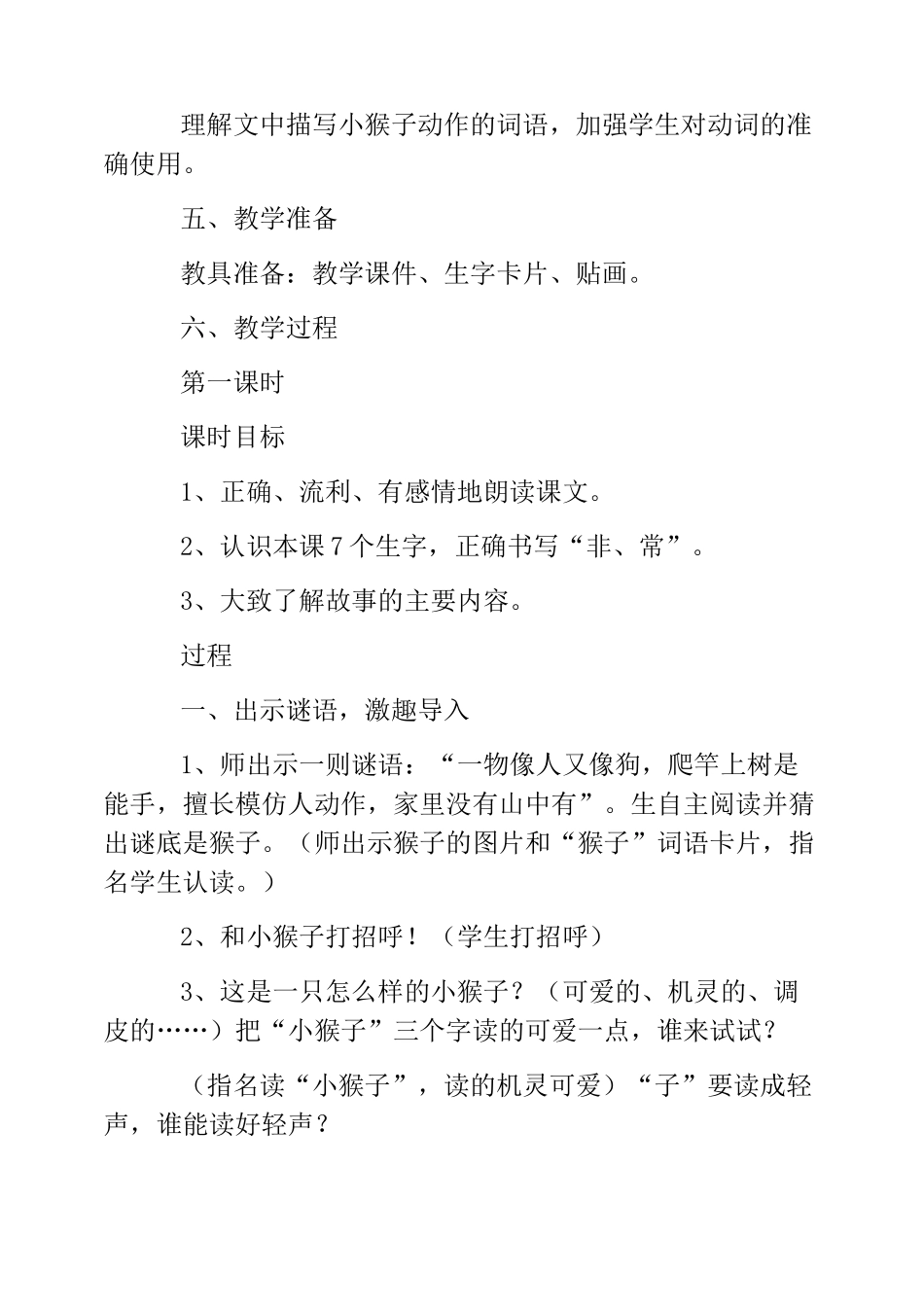 热门-一年级《小猴子下山》第一课时教学设计_第2页