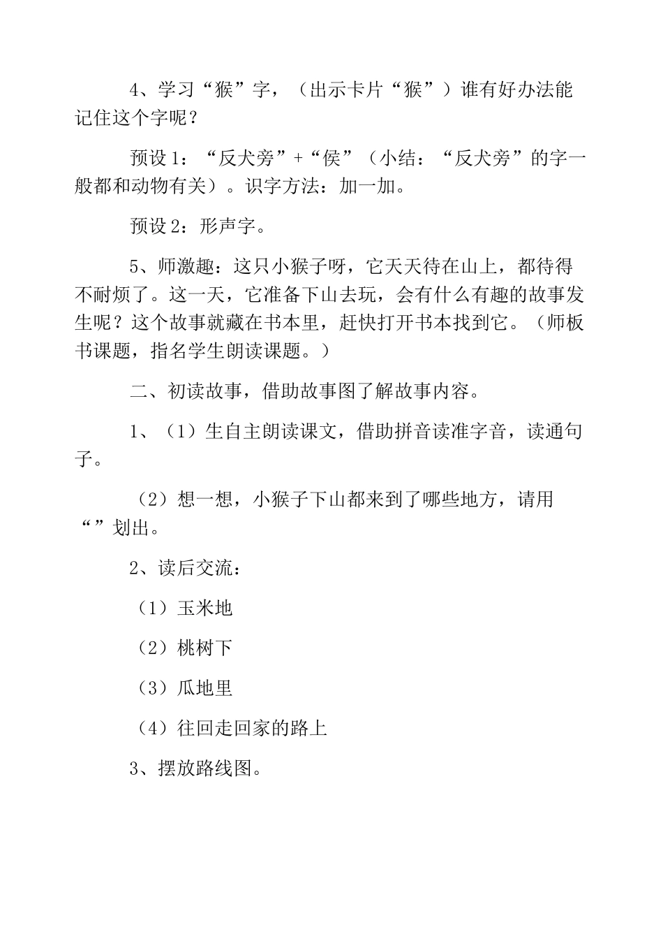 热门-一年级《小猴子下山》第一课时教学设计_第3页