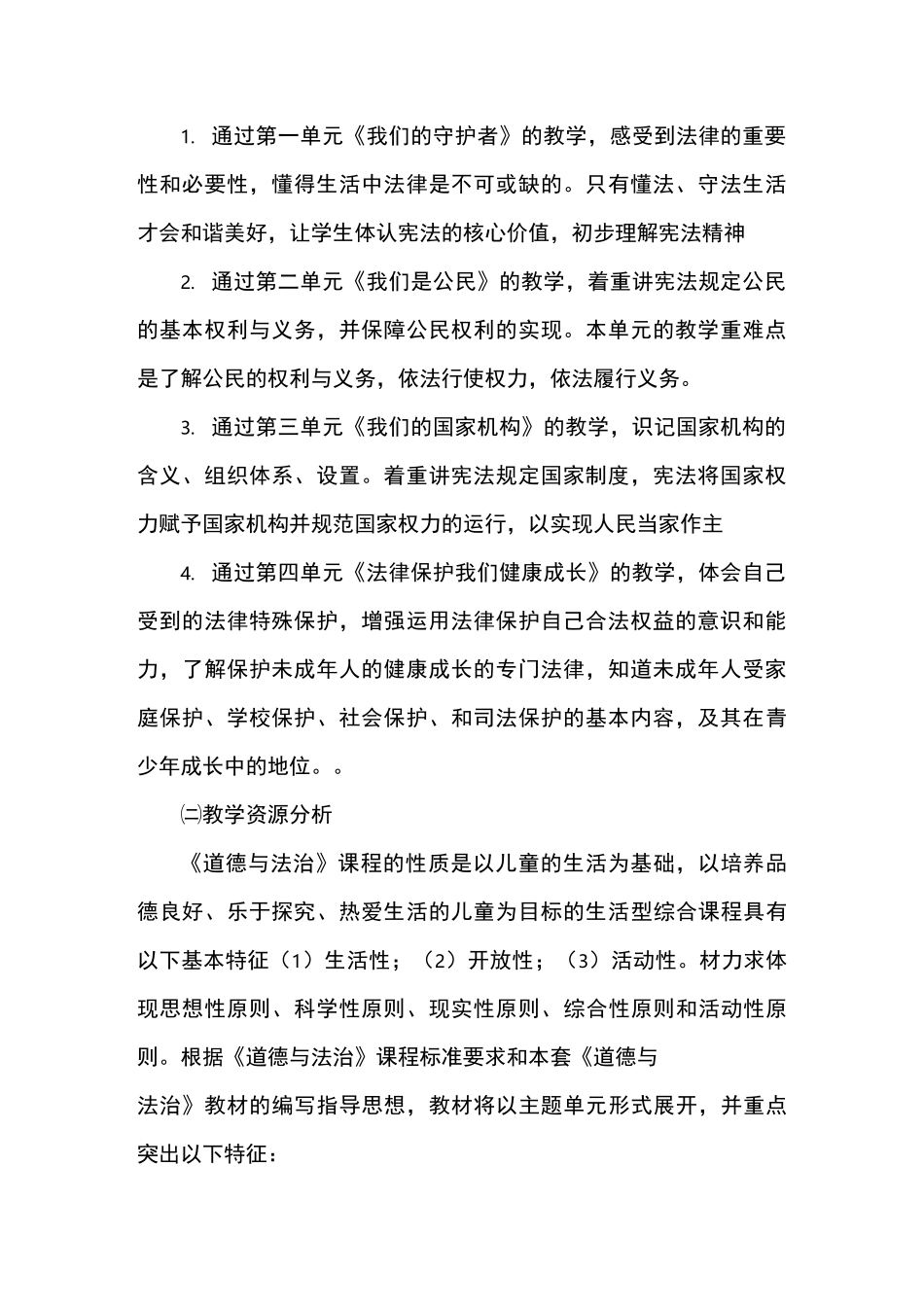 部编版六年级道德与法治教学计划_第2页