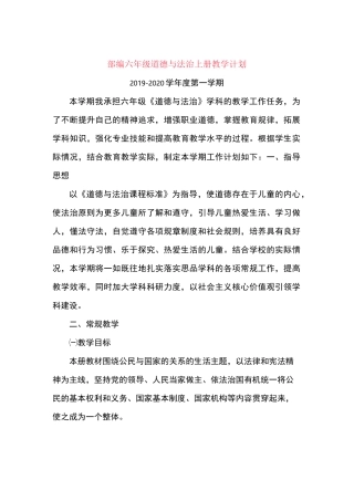 部编版六年级道德与法治教学计划