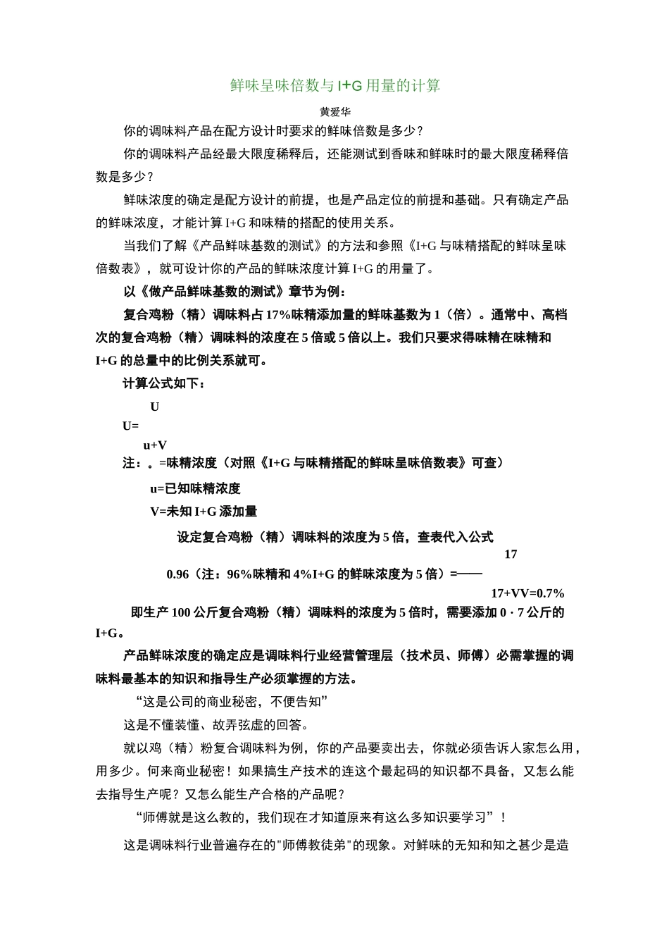 鲜味呈味倍数与I+G用量的计算_第1页