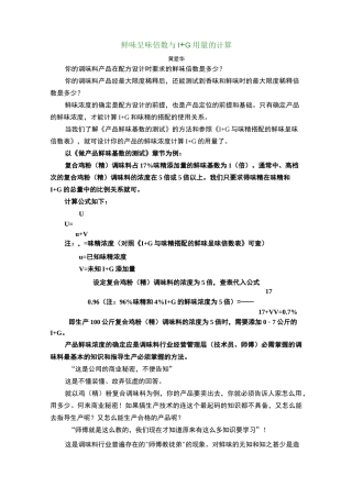 鲜味呈味倍数与I+G用量的计算