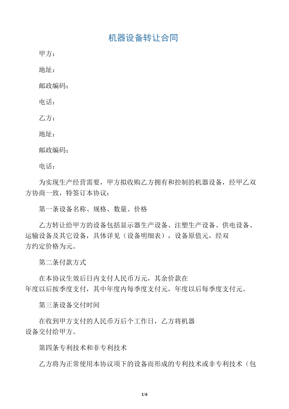 机器设备转让合同_第1页