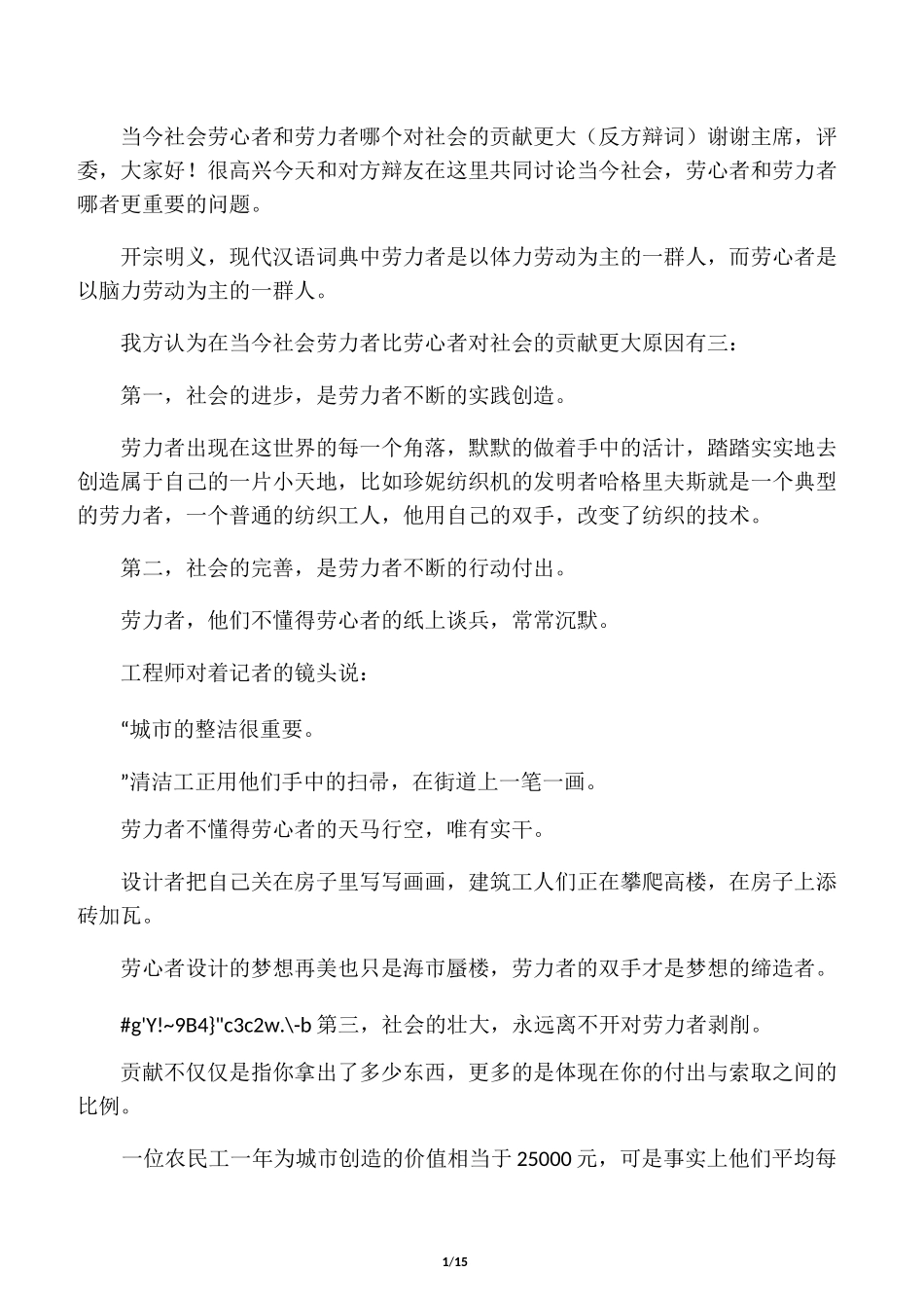 当今社会劳心者和劳力者哪个对社会的贡献大(反方辩词)_第1页