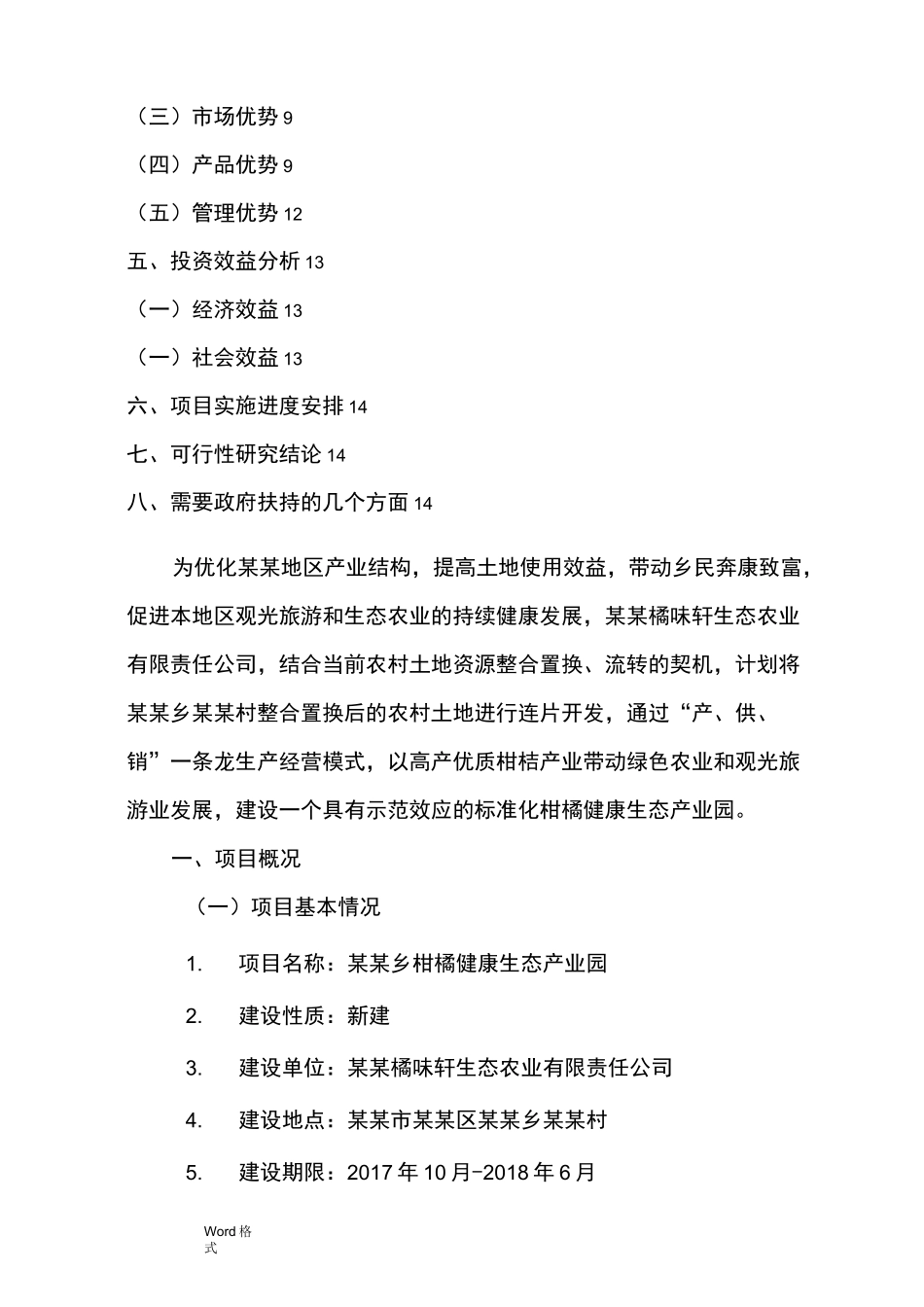 某某乡柑橘健康生态产业园可行性实施计划书_第2页