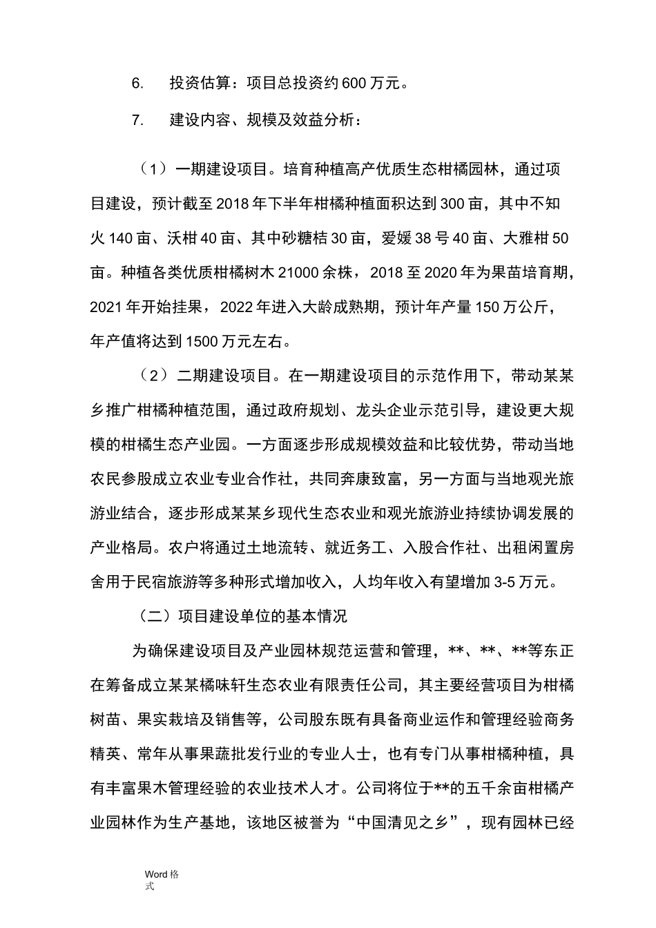 某某乡柑橘健康生态产业园可行性实施计划书_第3页