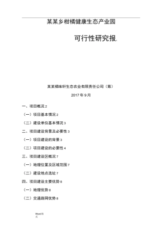 某某乡柑橘健康生态产业园可行性实施计划书