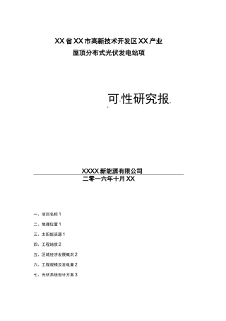 屋顶分布式光伏发电站可研报告