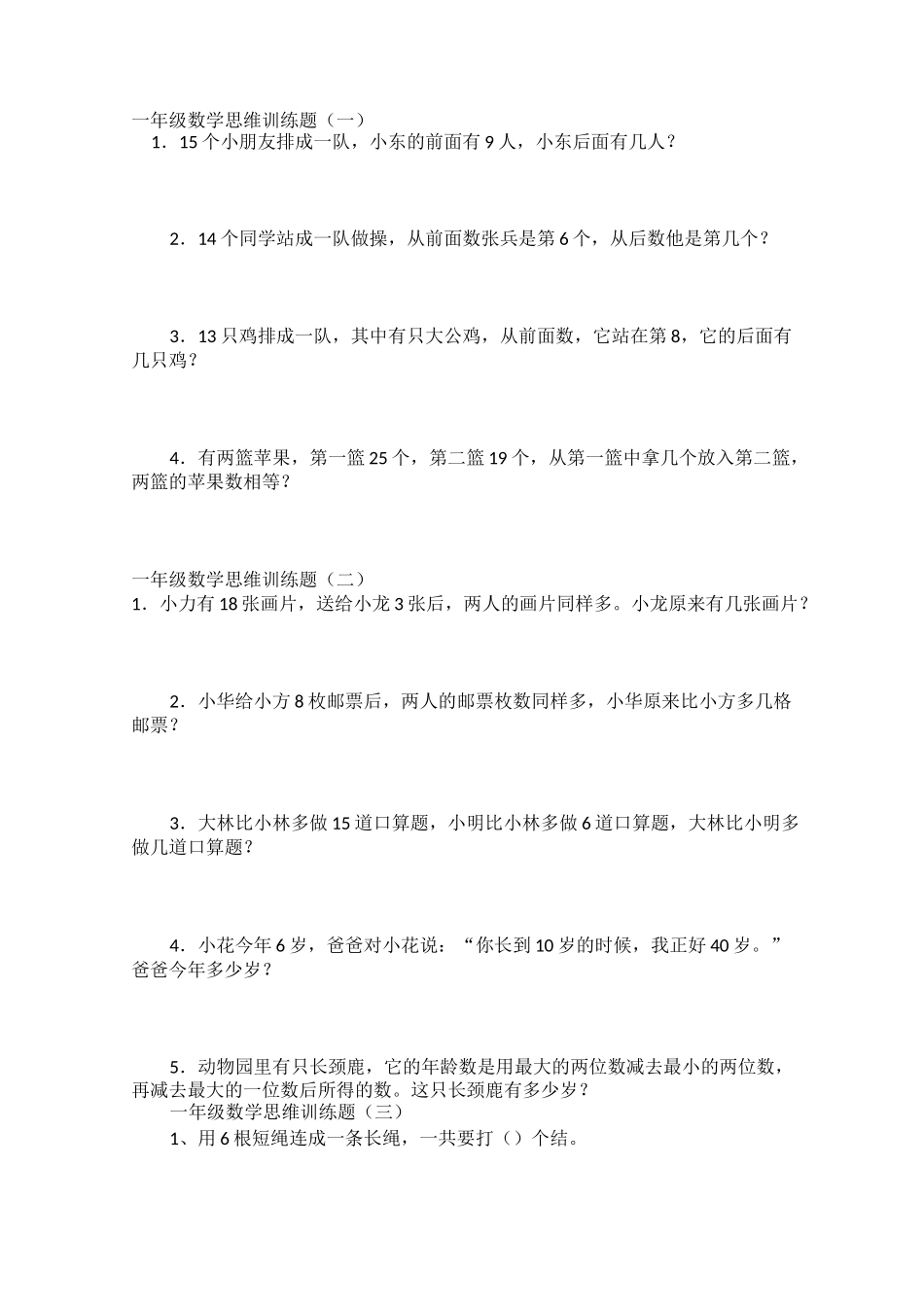 (完整)一年级思维训练题_第1页