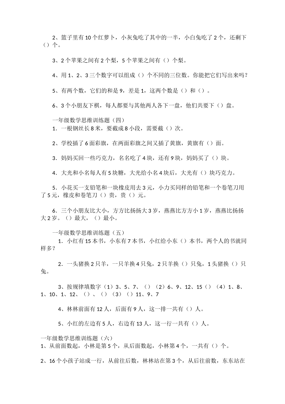 (完整)一年级思维训练题_第2页
