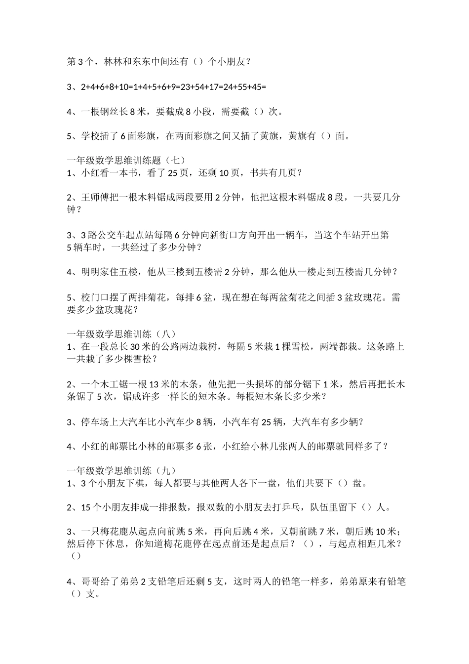 (完整)一年级思维训练题_第3页