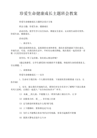 珍爱生命健康成长主题班会教案