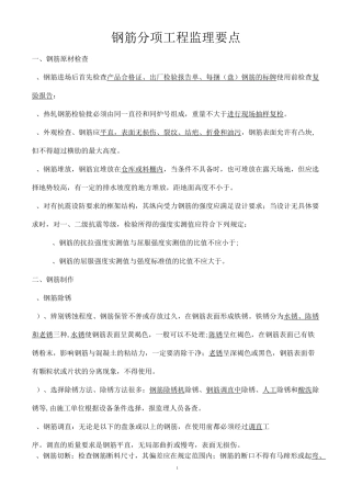 钢筋工程监理要点