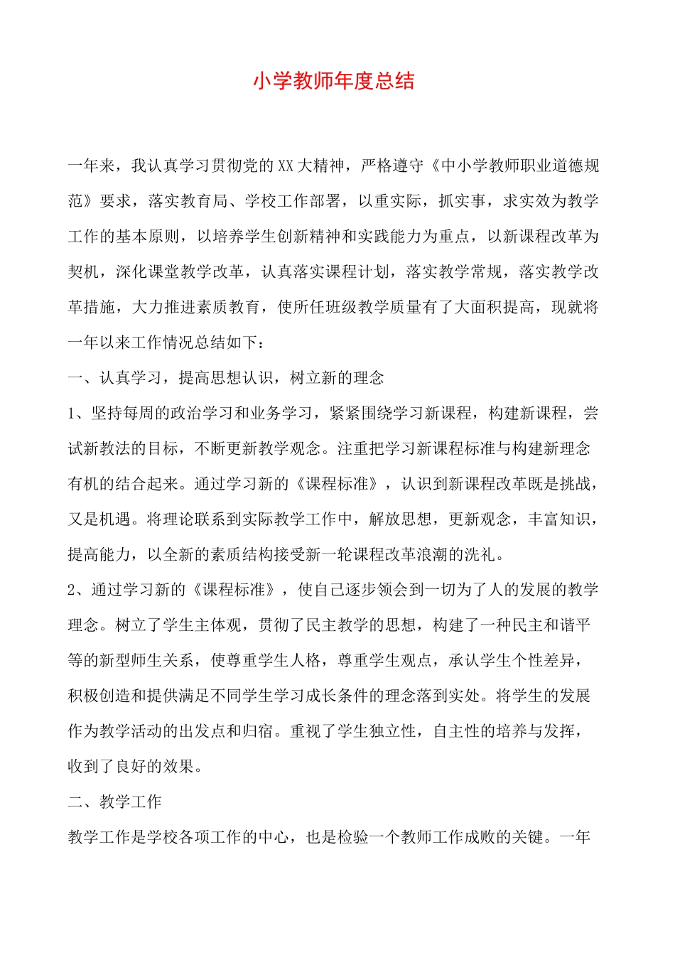 小学教师年度总结_第1页