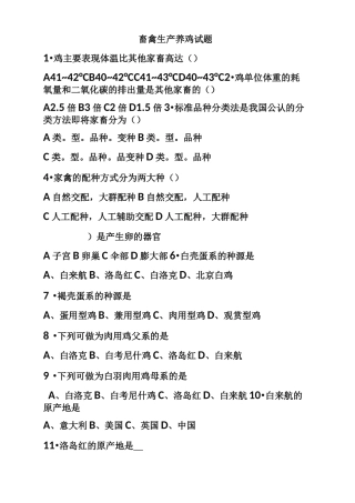 畜禽生产养鸡试题