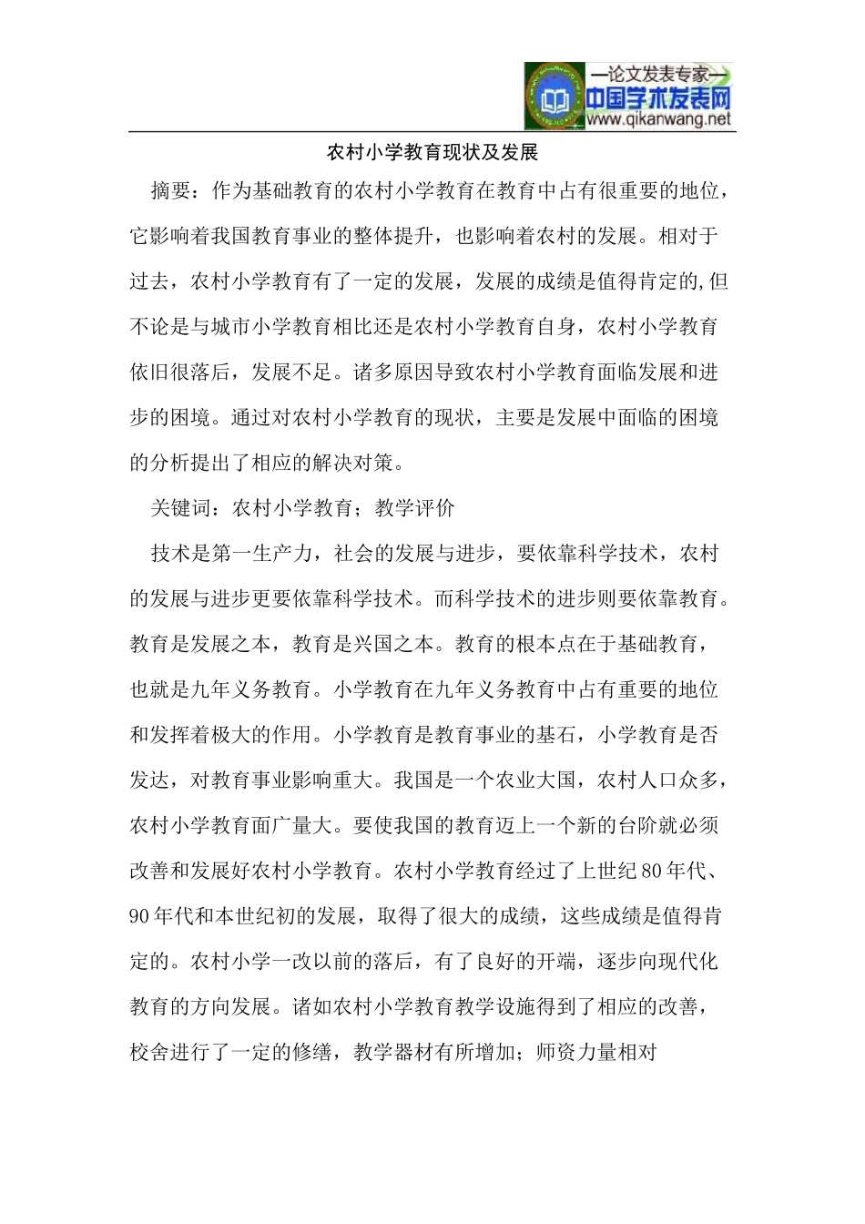 农村小学教育现状及发展_第1页