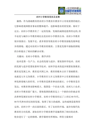 农村小学教育现状及发展