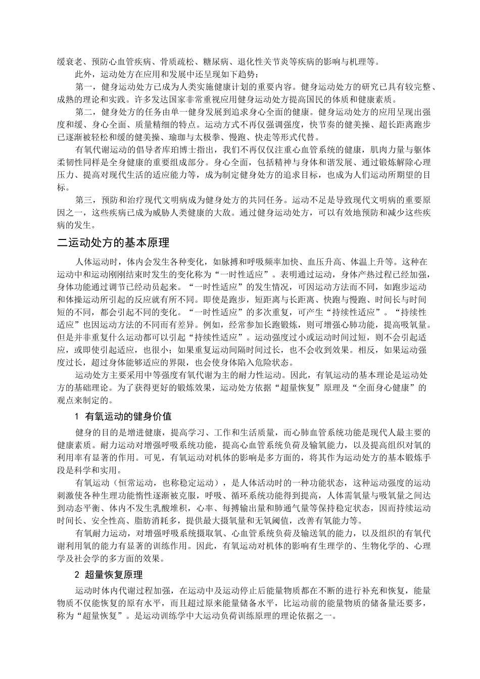 体育锻炼运动处方的制定与实施_第2页