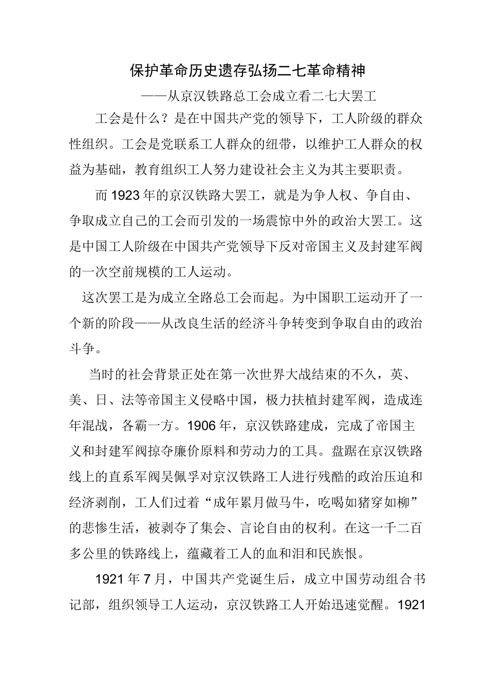 保护革命历史遗存弘扬二七革命精神_第1页