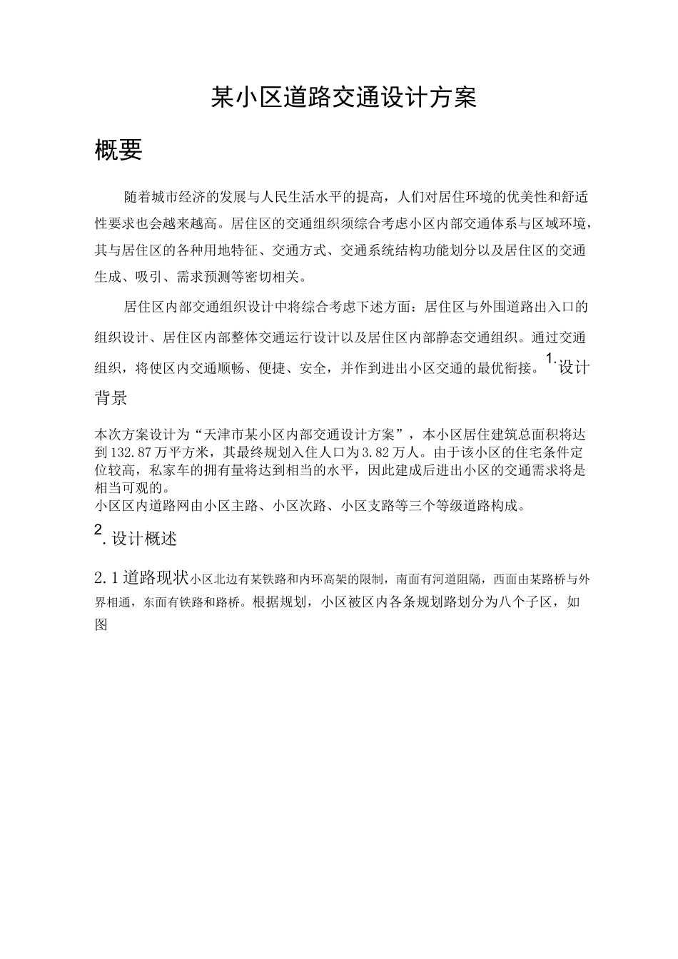 小区道路交通设计方案_第1页