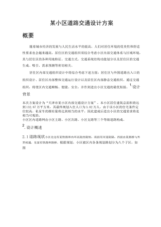 小区道路交通设计方案