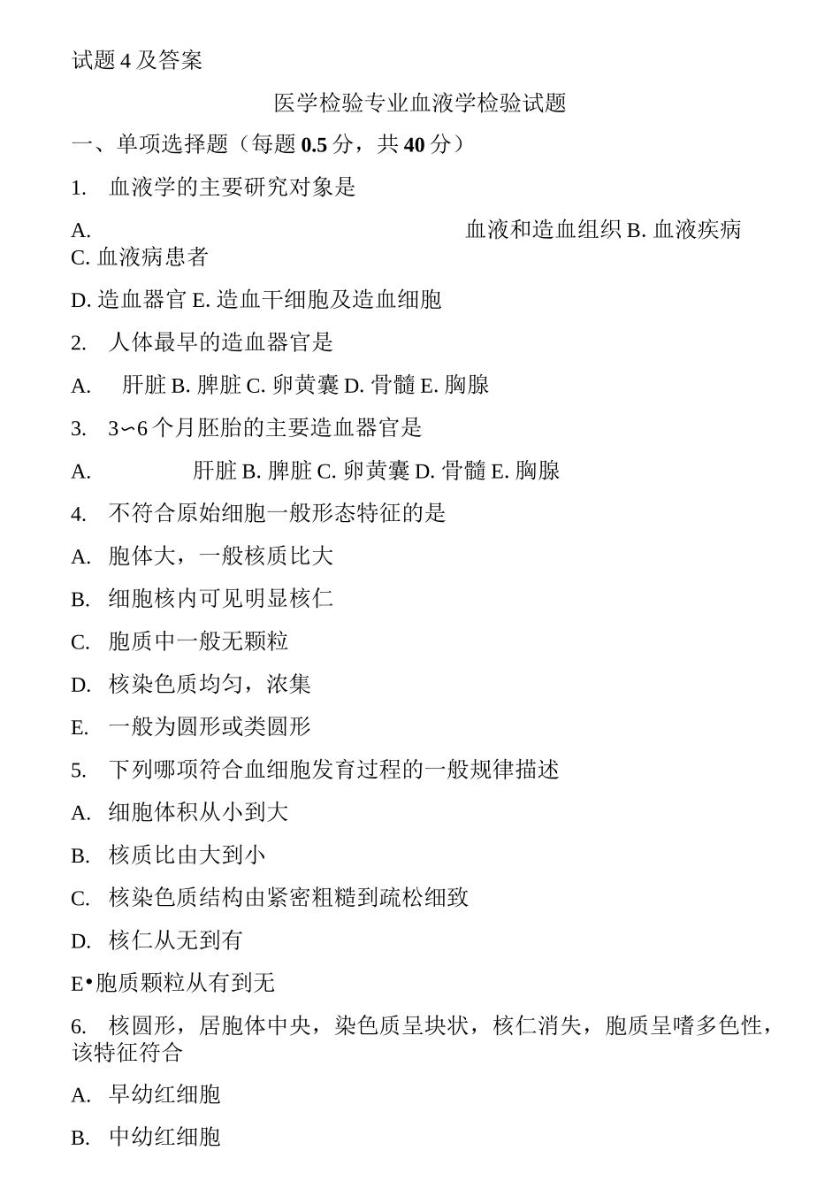 血液检验试题4_第1页
