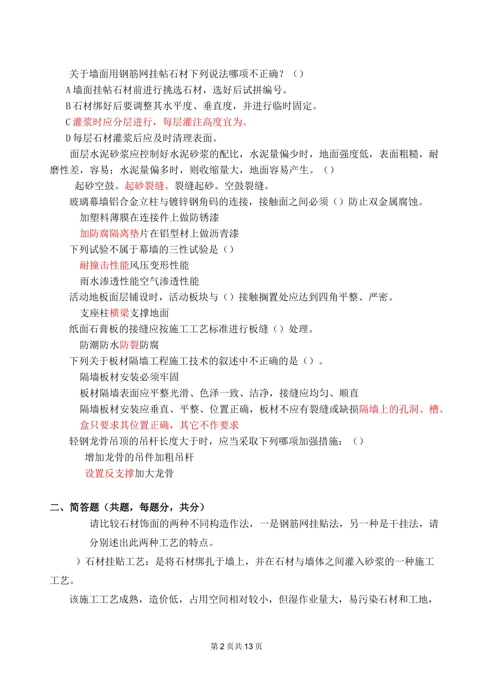 建筑装饰构造与施工复习题1_第2页